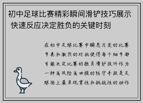 初中足球比赛精彩瞬间滑铲技巧展示 快速反应决定胜负的关键时刻