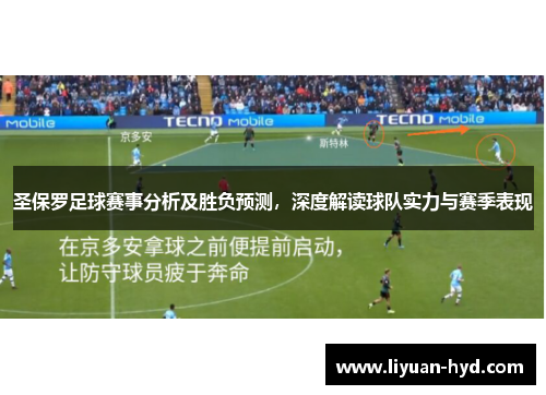 圣保罗足球赛事分析及胜负预测，深度解读球队实力与赛季表现